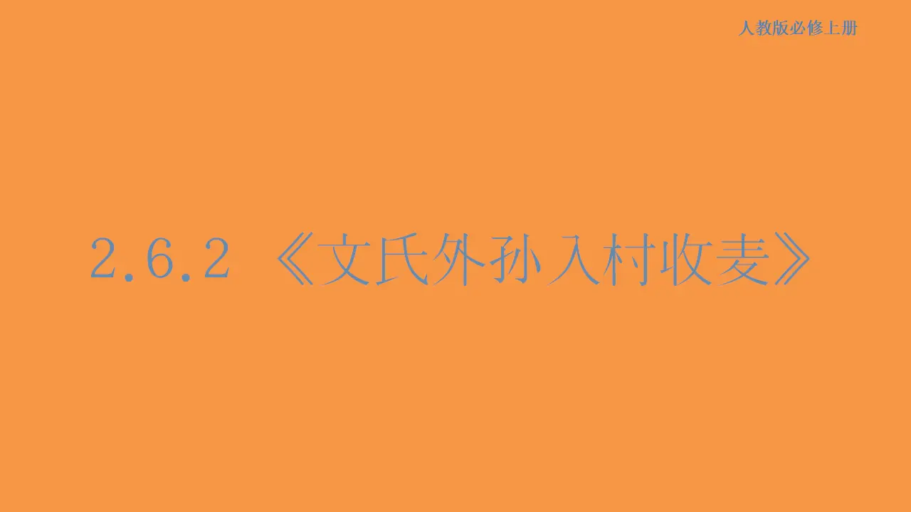 140高中语文必修12.6.2 文氏外孙入村收麦课件_01.webp