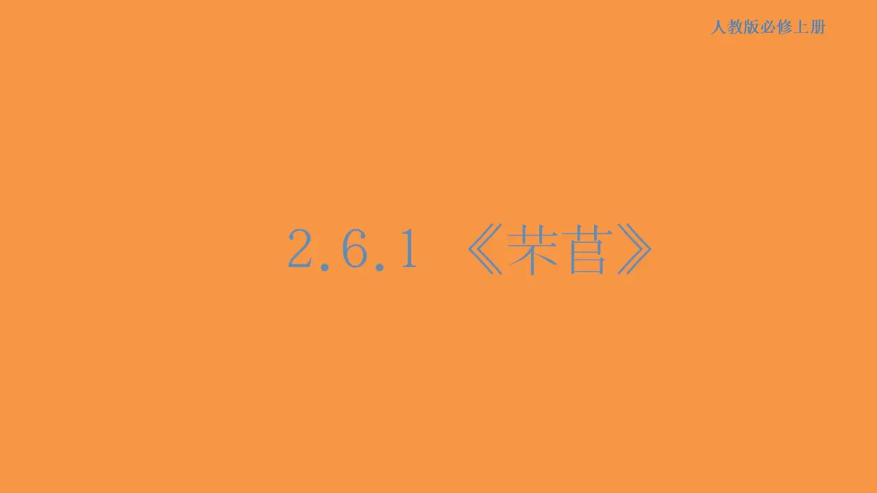 139高中语文必修12.6.1 芣苢课件_01.webp