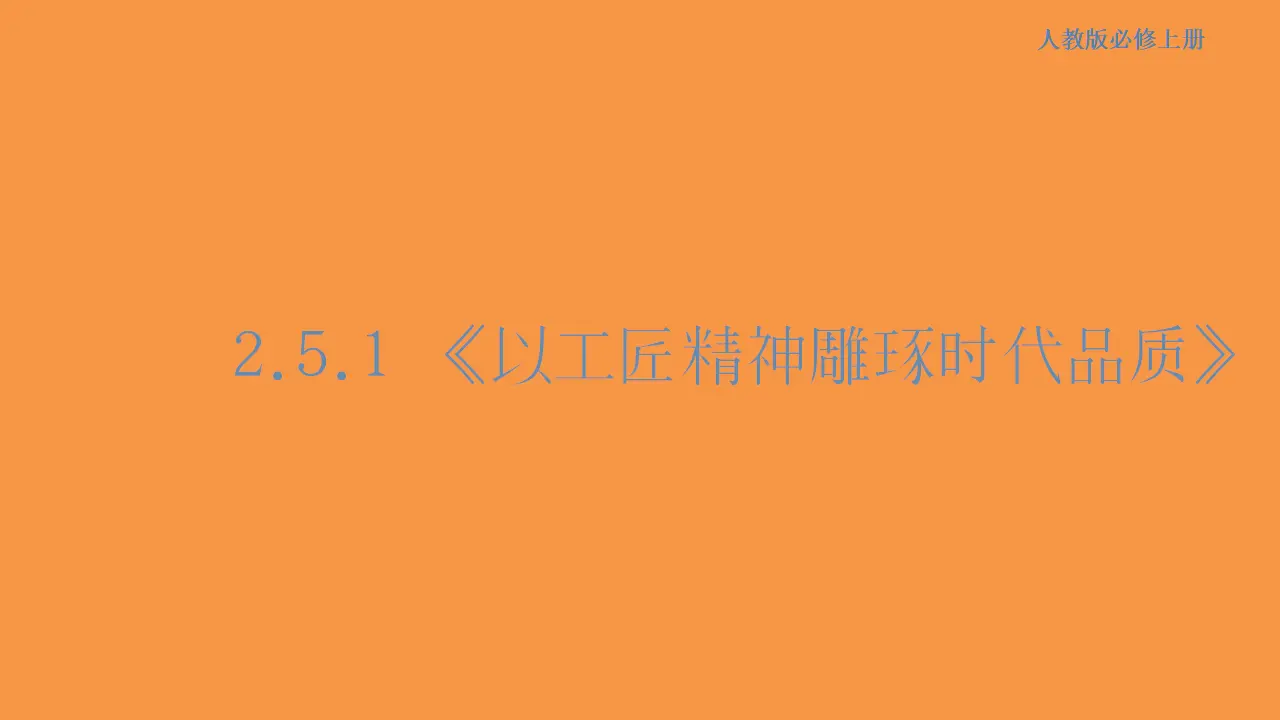 138高中语文必修12.5.1 以工匠精神雕琢时代品质课件_01.webp