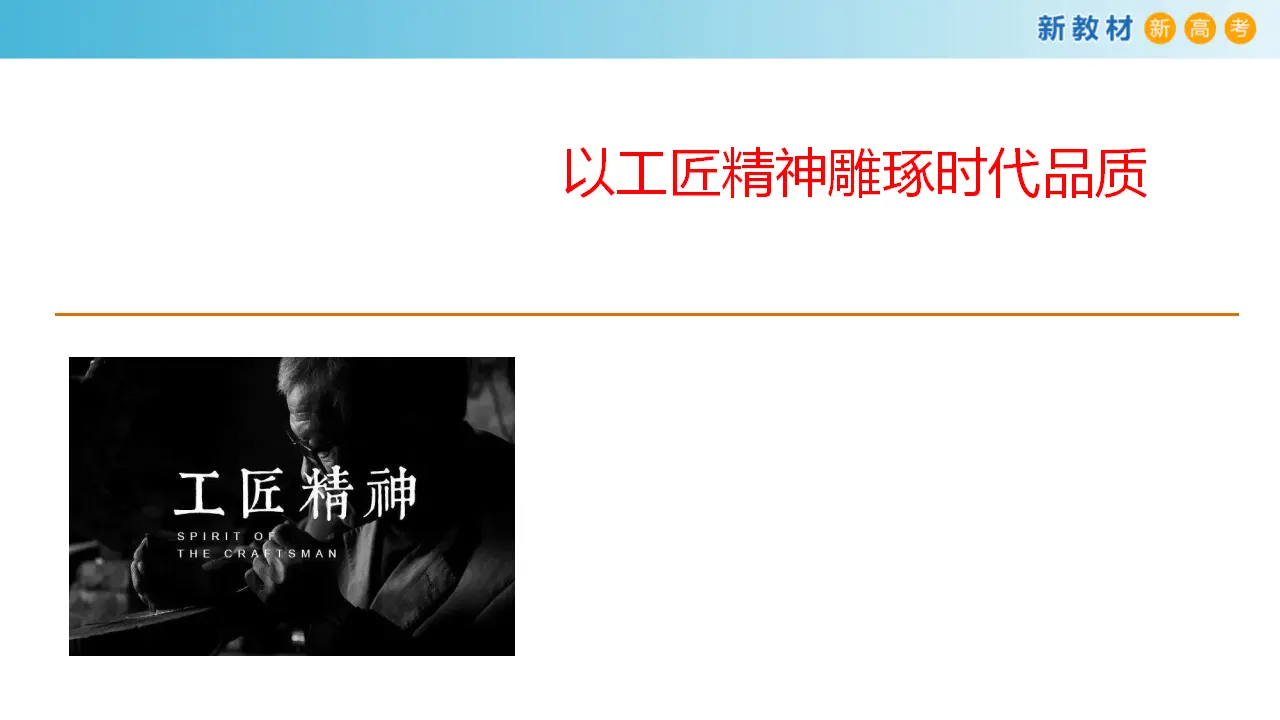 138高中语文必修12.5.1 以工匠精神雕琢时代品质课件_03.webp