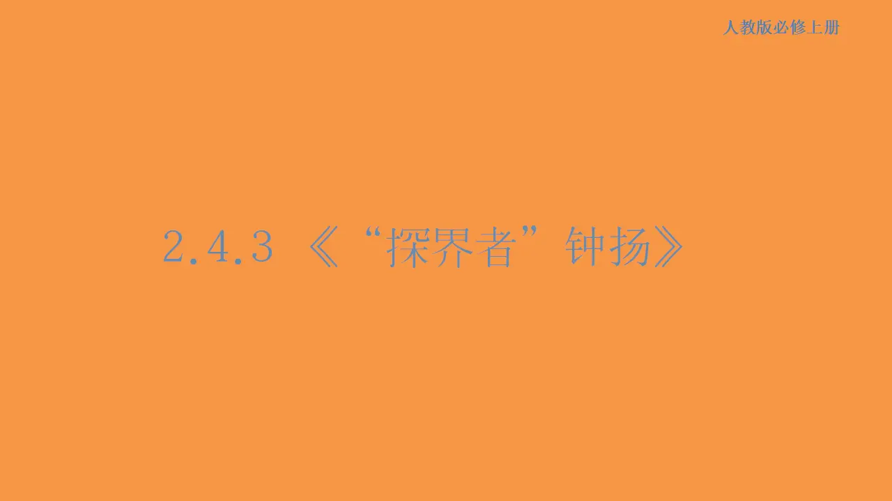 137高中语文必修12.4.3 “探界者”钟扬课件_01.webp