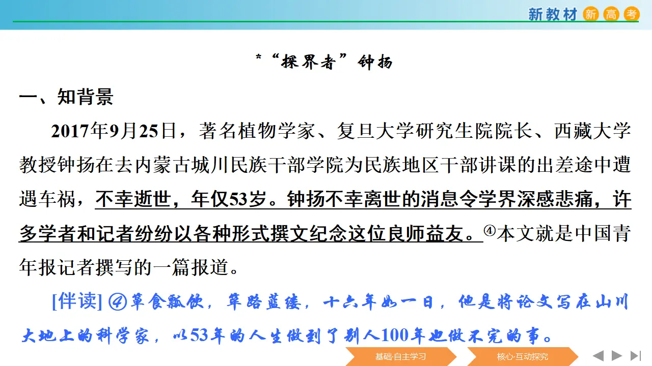 137高中语文必修12.4.3 “探界者”钟扬课件_03.webp