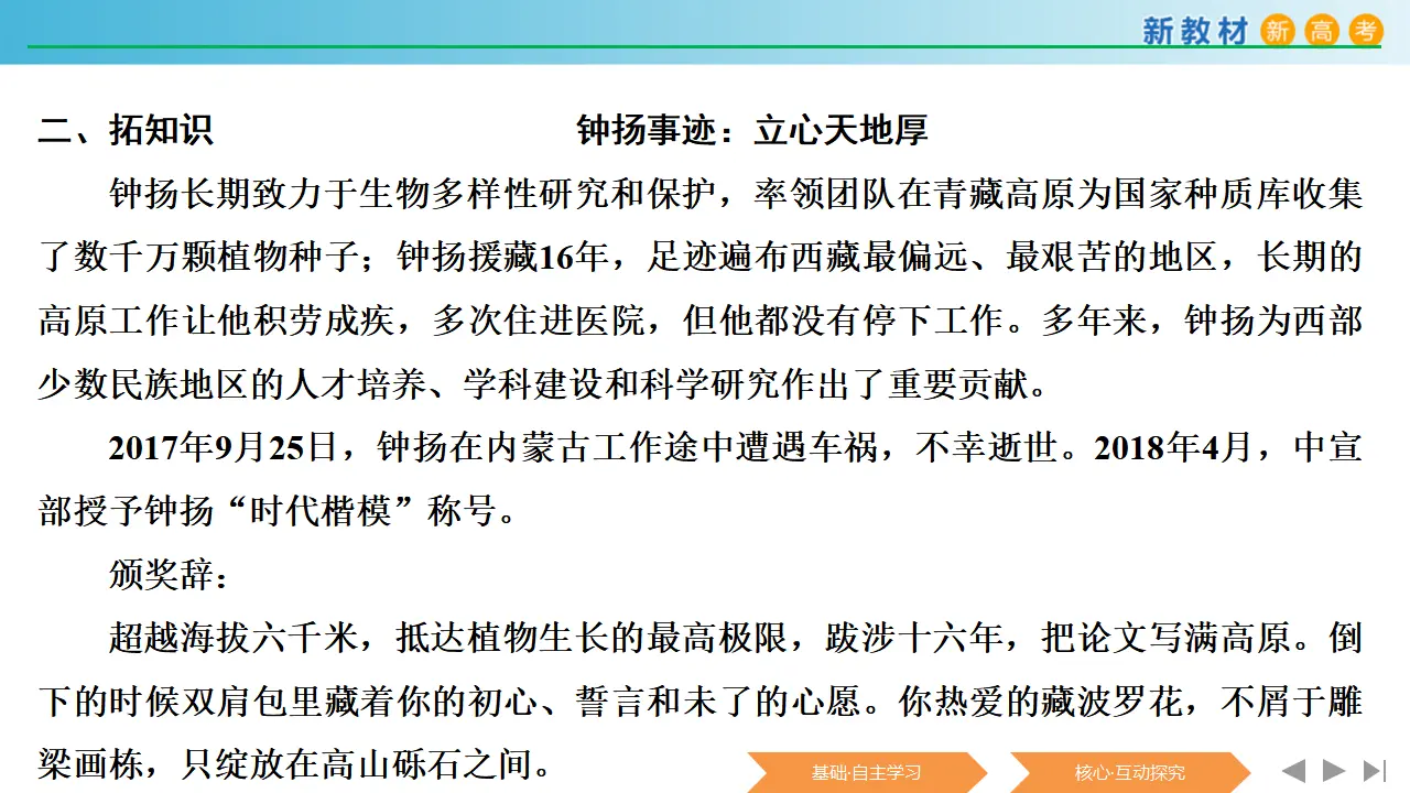 137高中语文必修12.4.3 “探界者”钟扬课件_04.webp
