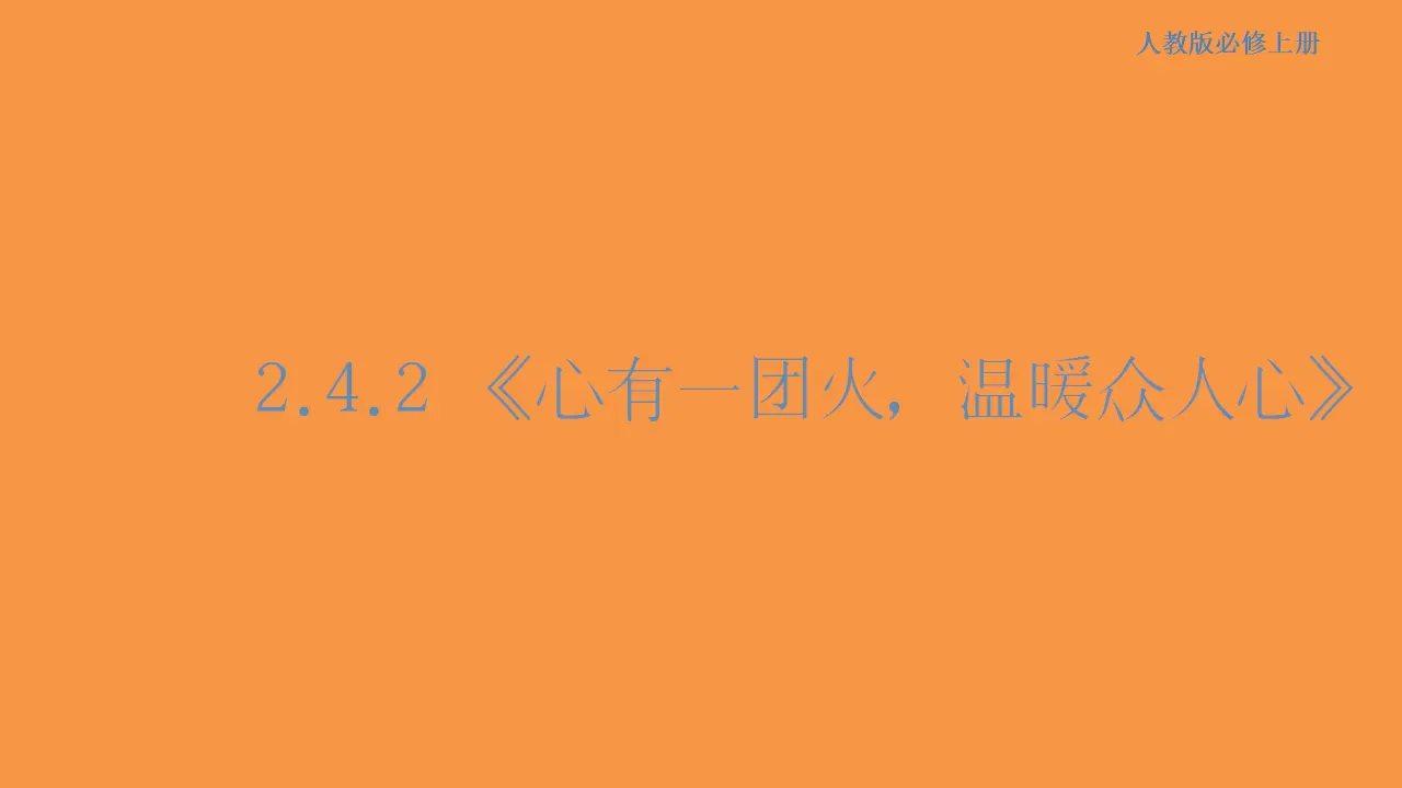 136高中语文必修12.4.2 心有一团火，温暖众人心课件_01.webp