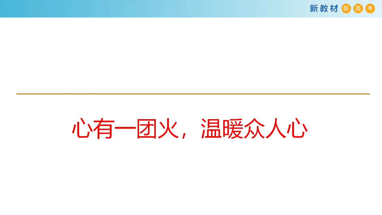 136高中语文必修12.4.2 心有一团火，温暖众人心课件_03.webp