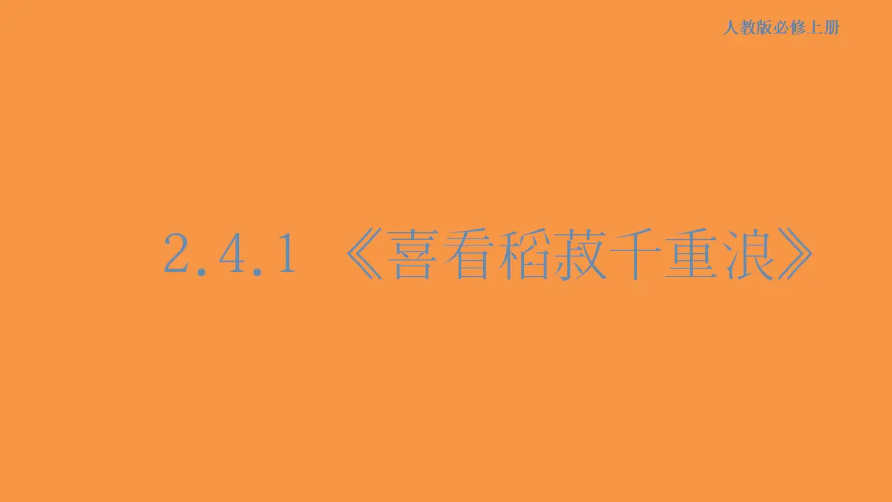 135高中语文必修12.4.1 喜看稻菽千重浪--记首届国家最高科技奖获得者袁隆平课件_01.webp