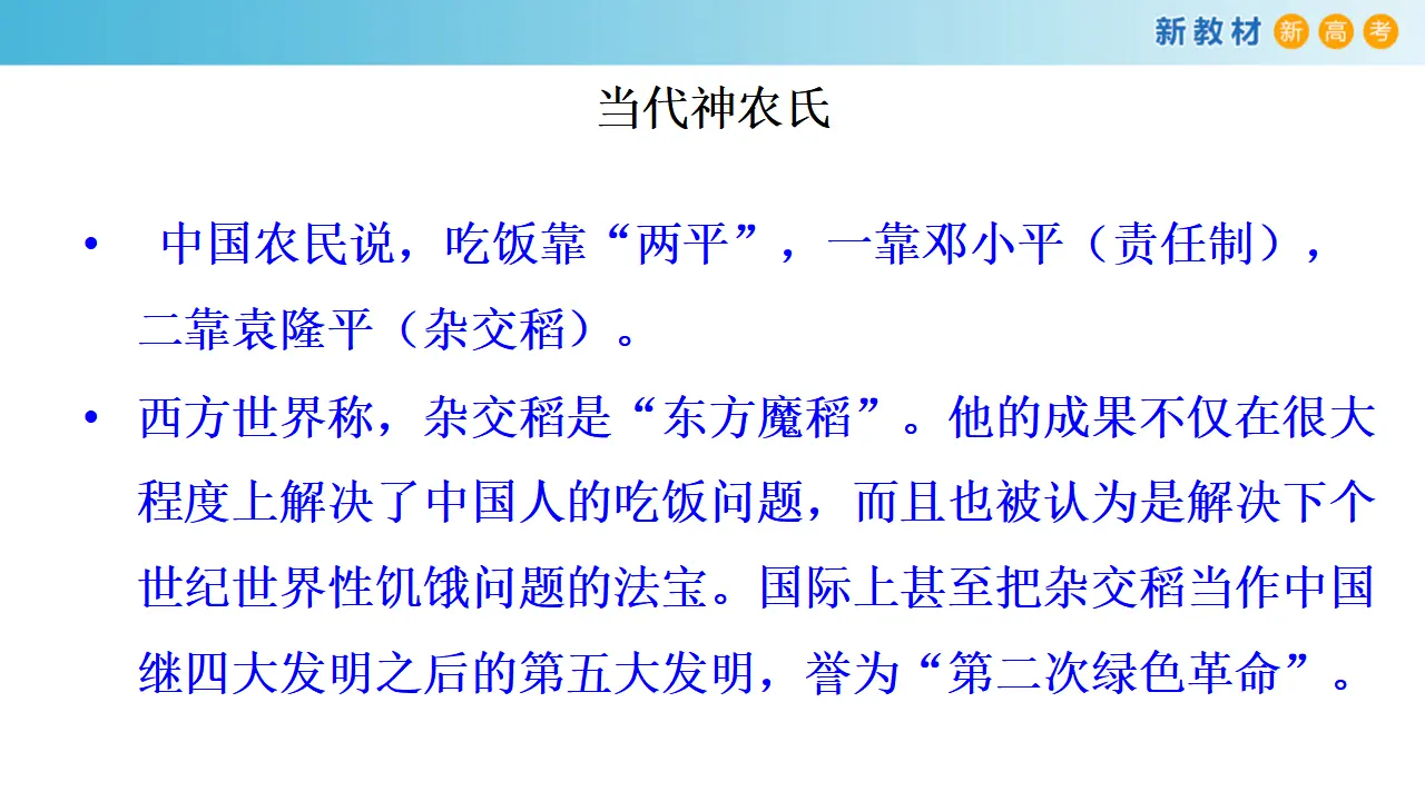 135高中语文必修12.4.1 喜看稻菽千重浪--记首届国家最高科技奖获得者袁隆平课件_04.webp