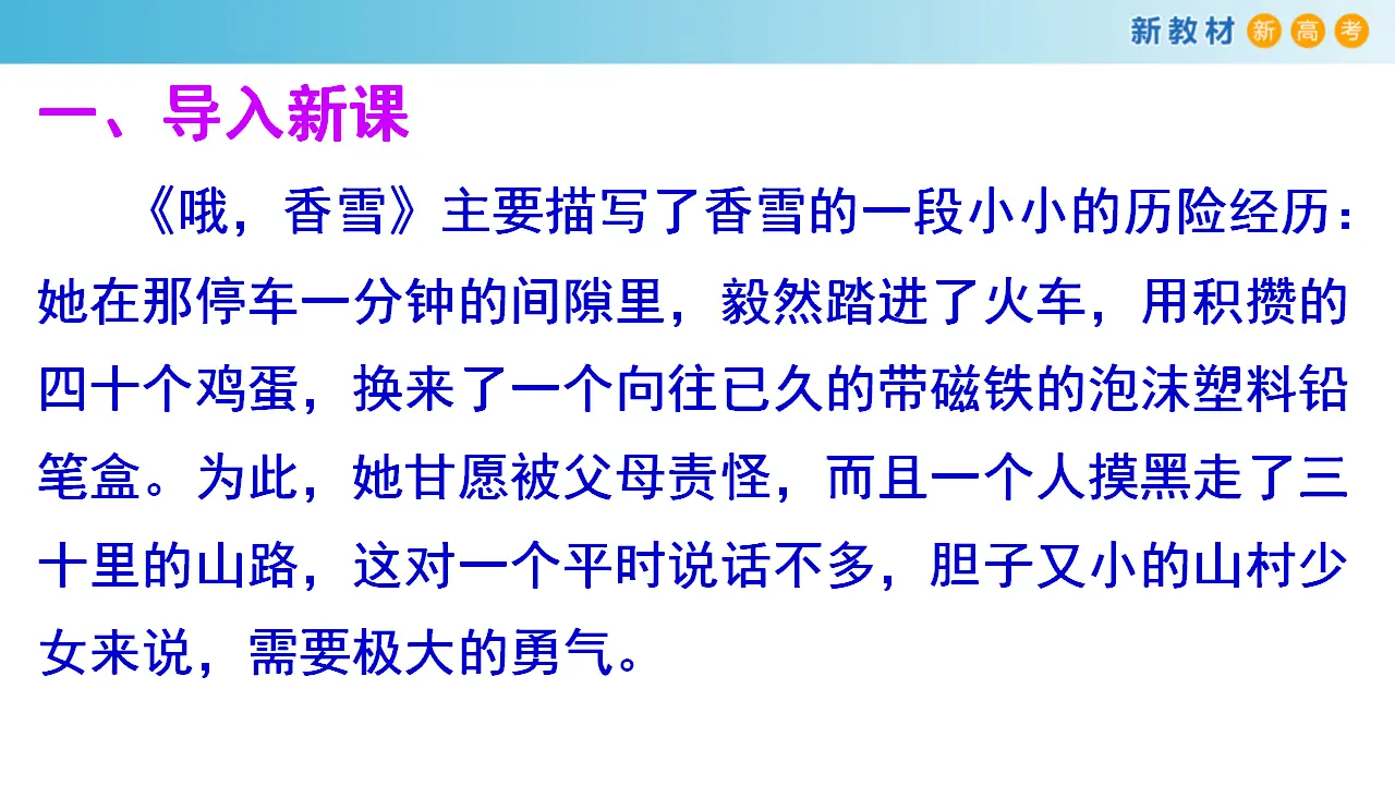 134高中语文必修11.3.2 哦，香雪 铁凝 课件_02.webp