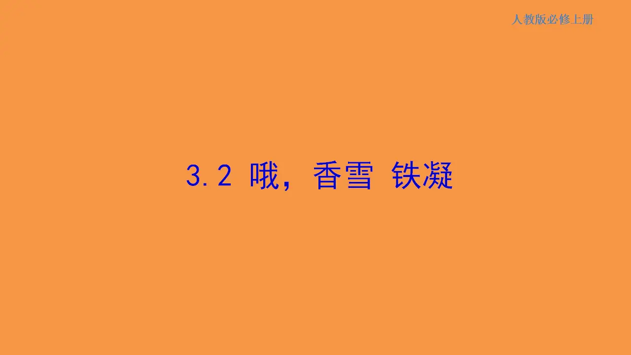 134高中语文必修11.3.2 哦，香雪 铁凝 课件_01.webp