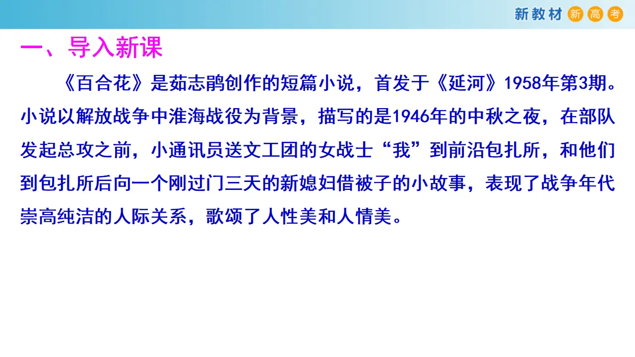 133高中语文必修11.3.1 百合花 茹志娟 课件_02.webp