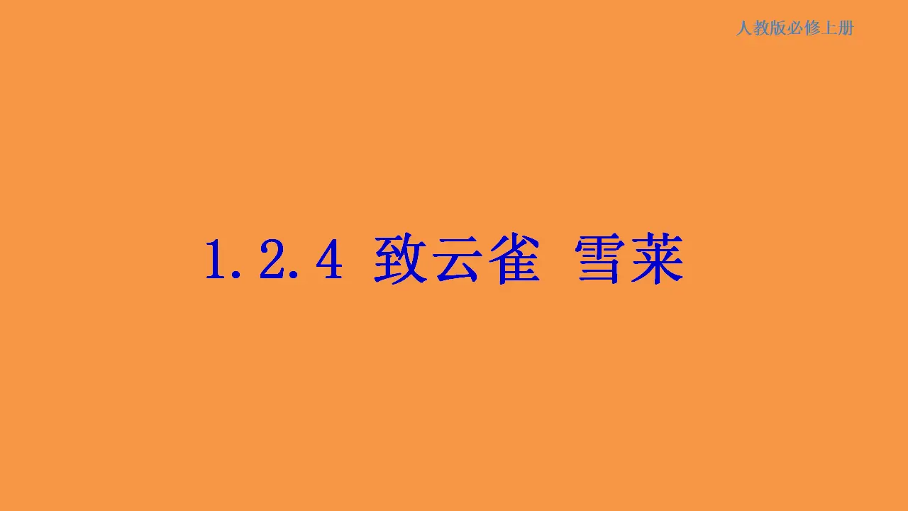 132高中语文必修11.2.4 致云雀 雪莱 课件_01.webp