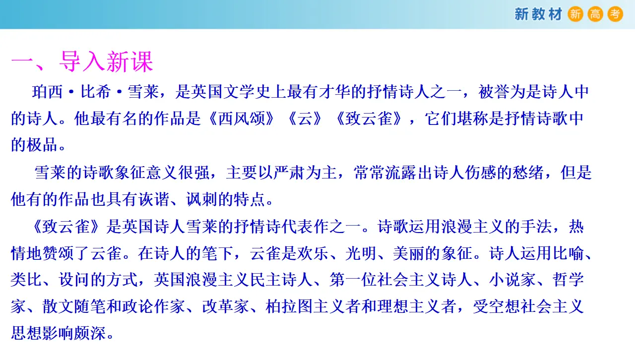 132高中语文必修11.2.4 致云雀 雪莱 课件_02.webp