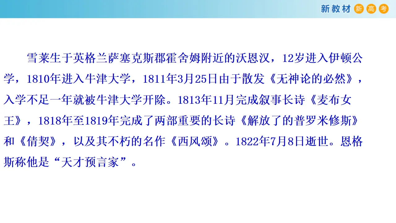 132高中语文必修11.2.4 致云雀 雪莱 课件_05.webp
