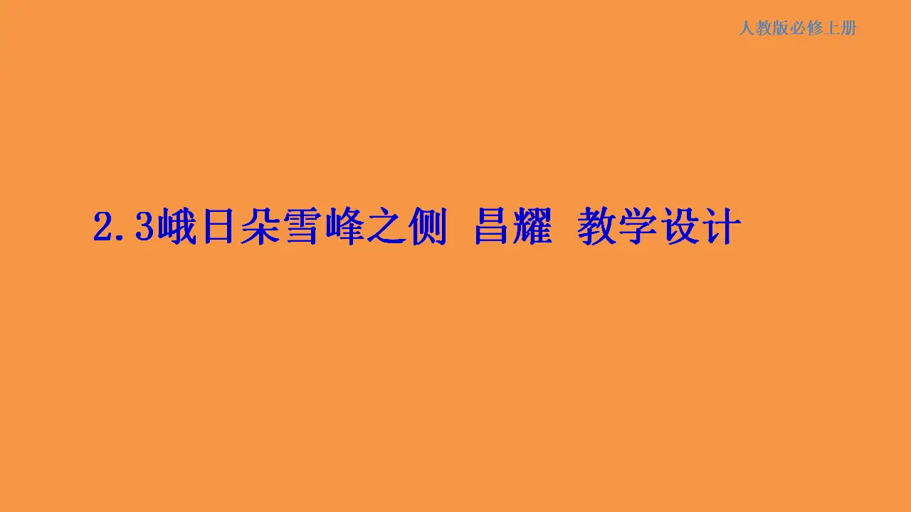 131高中语文必修11.2.3峨日朵雪峰之侧昌耀课件_01.webp