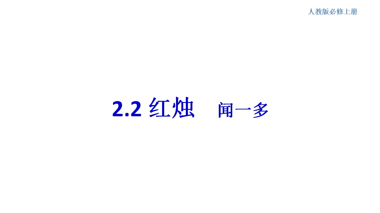 130高中语文必修11.2.2 红烛·闻一多课件_01.webp