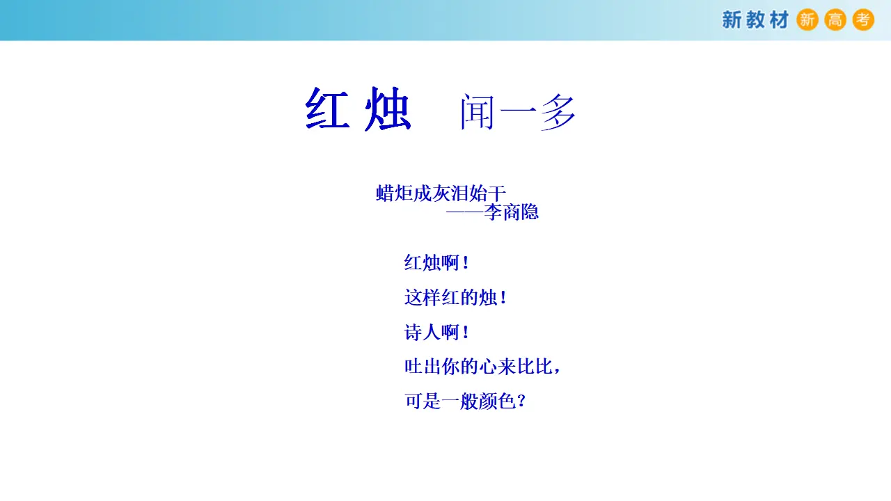 130高中语文必修11.2.2 红烛·闻一多课件_05.webp