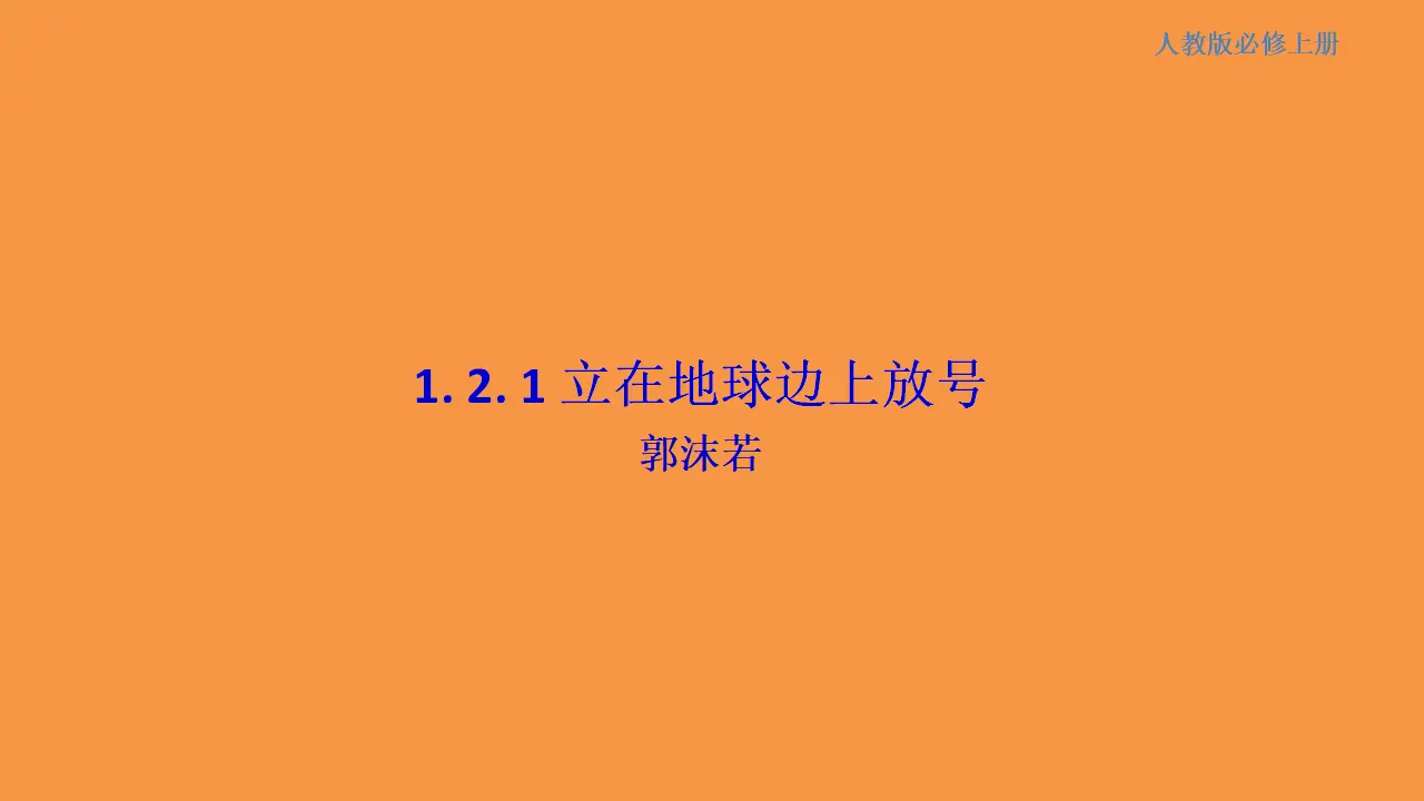 129高中语文必修11.2.1《立在地球边上放号》 课件_01.webp
