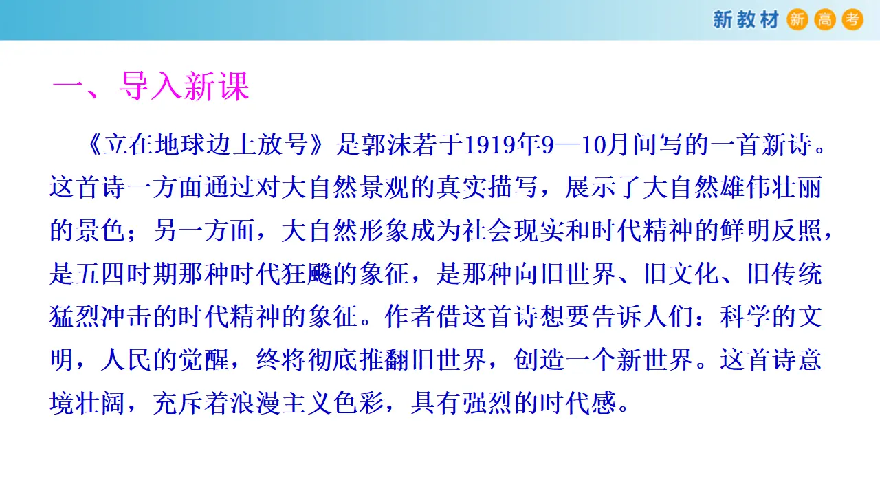 129高中语文必修11.2.1《立在地球边上放号》 课件_02.webp