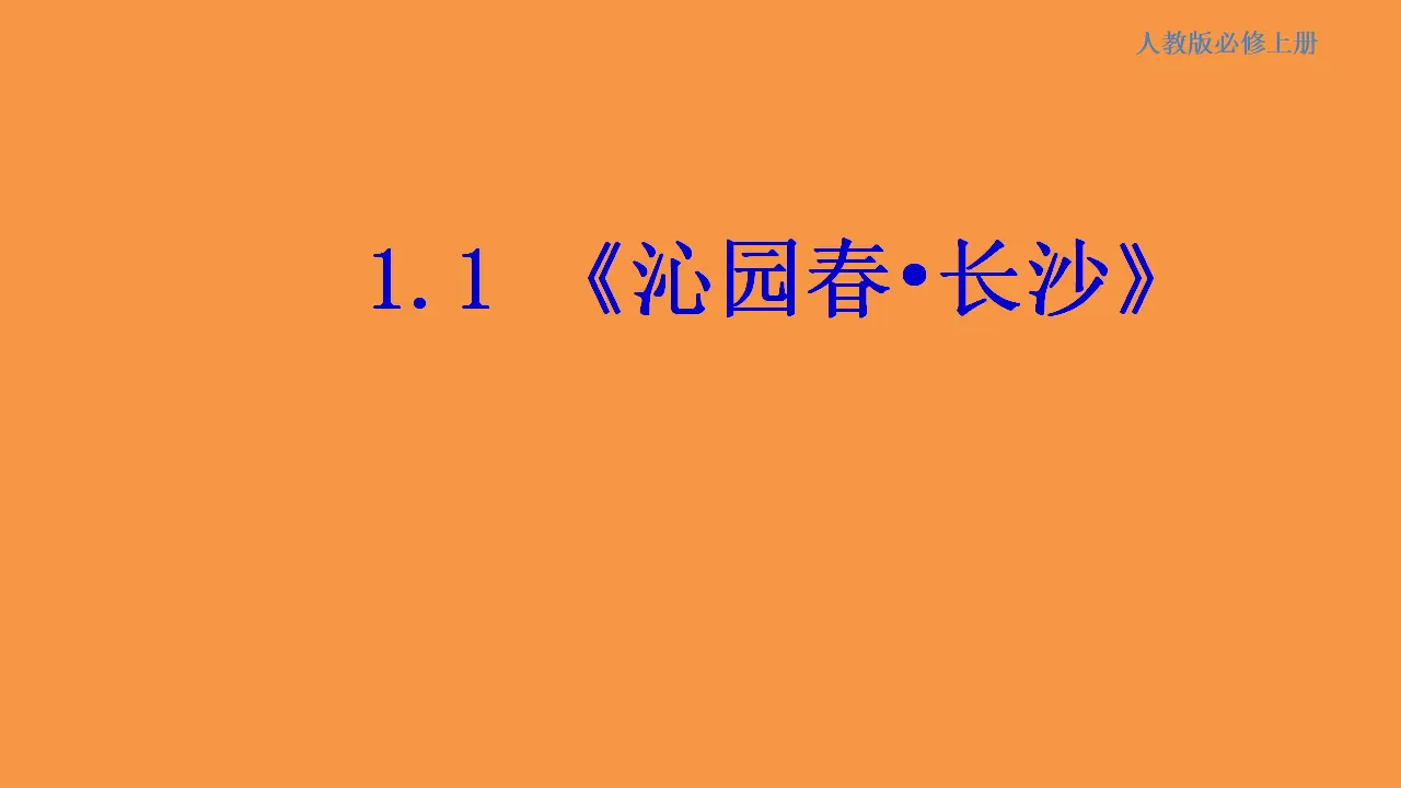 128高中语文必修11.1 沁园春长沙课件_01.webp