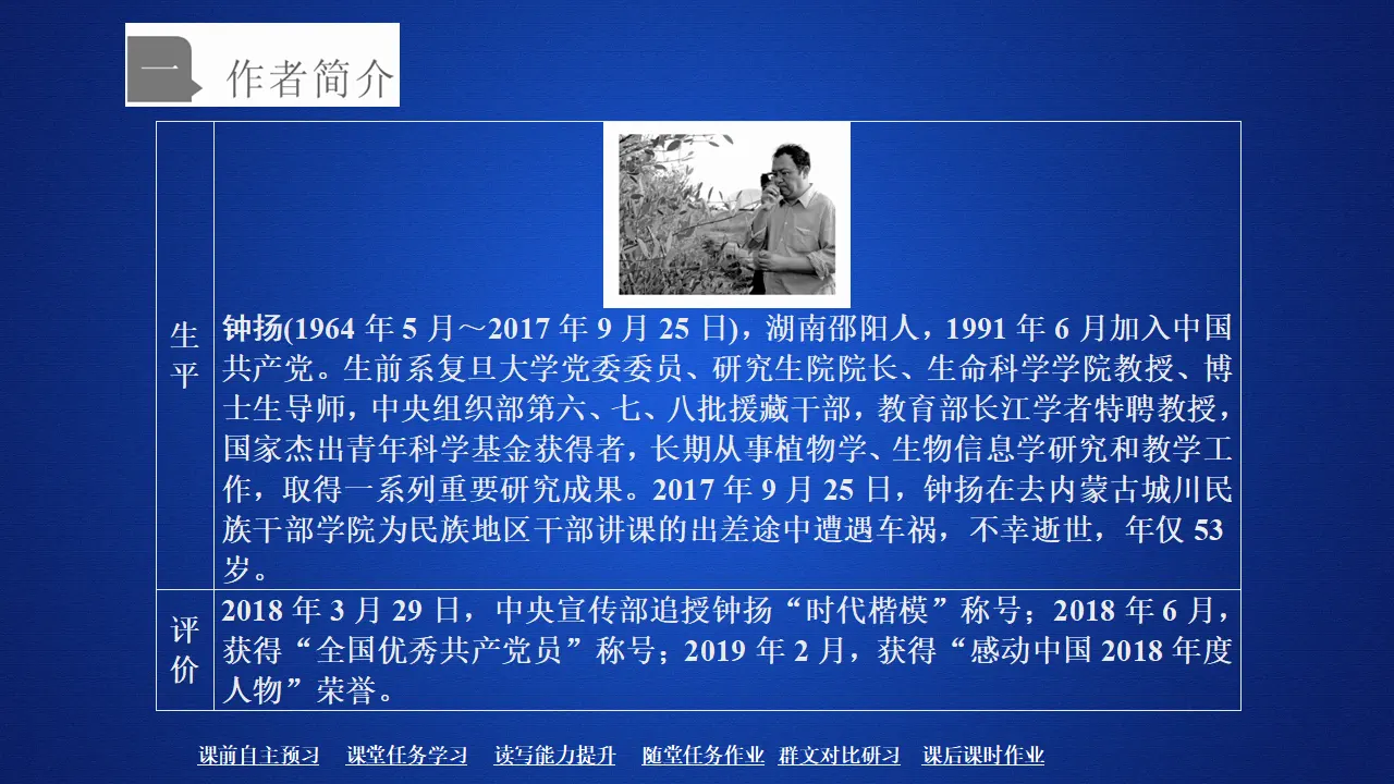 212高中语文必修1第二单元  第4课  “探界者”钟扬_02.webp