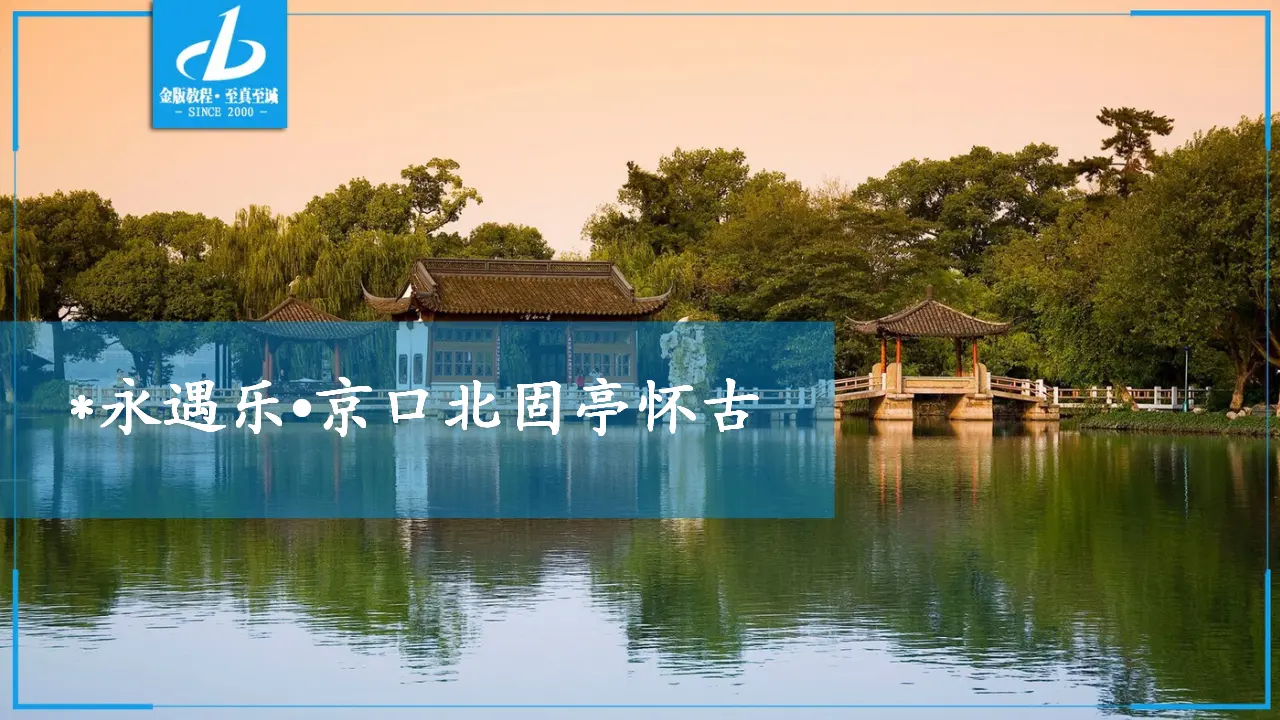 209高中语文必修1第三单元  第9课  永遇乐•京口北固亭怀古_01.webp