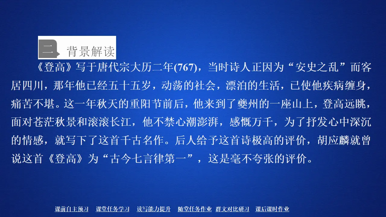 205高中语文必修1第三单元  第8课  登高_04.webp
