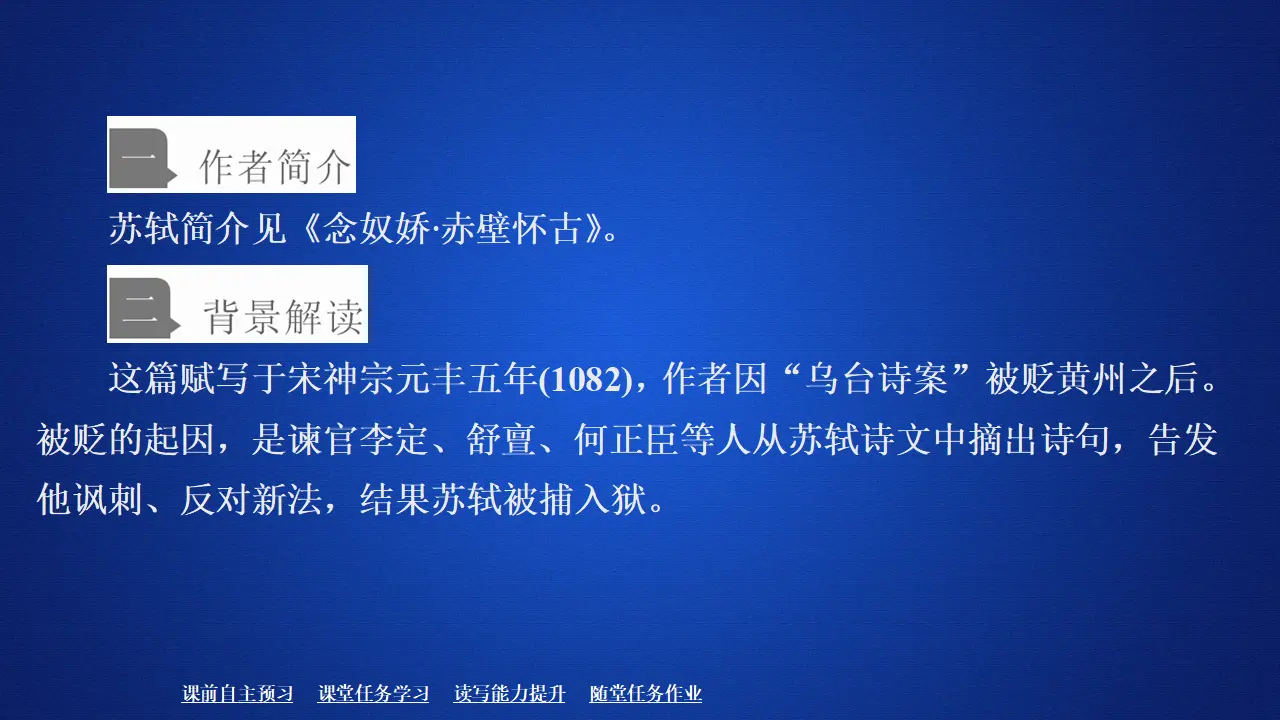 197高中语文必修1第七单元  第16课  赤壁赋_02.webp