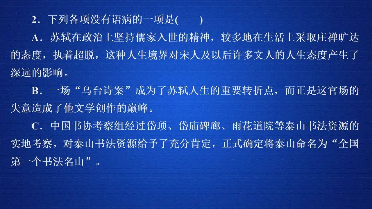 195高中语文必修1第七单元  第16课  登泰山记  课后课时作业_03.webp