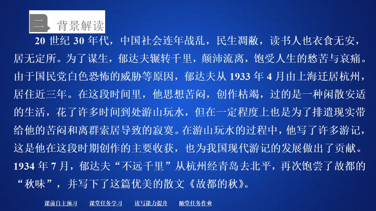 190高中语文必修1第七单元  第14课  故都的秋_04.webp