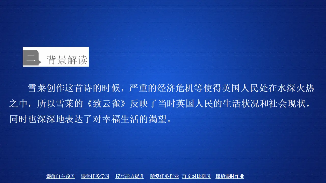 185高中语文必修1第一单元  第2课  致云雀_04.webp