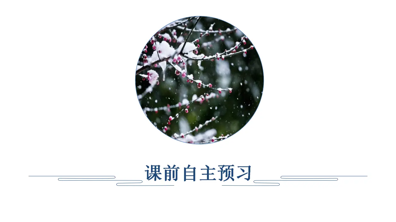 180高中语文必修1第一单元  第1课_01.webp