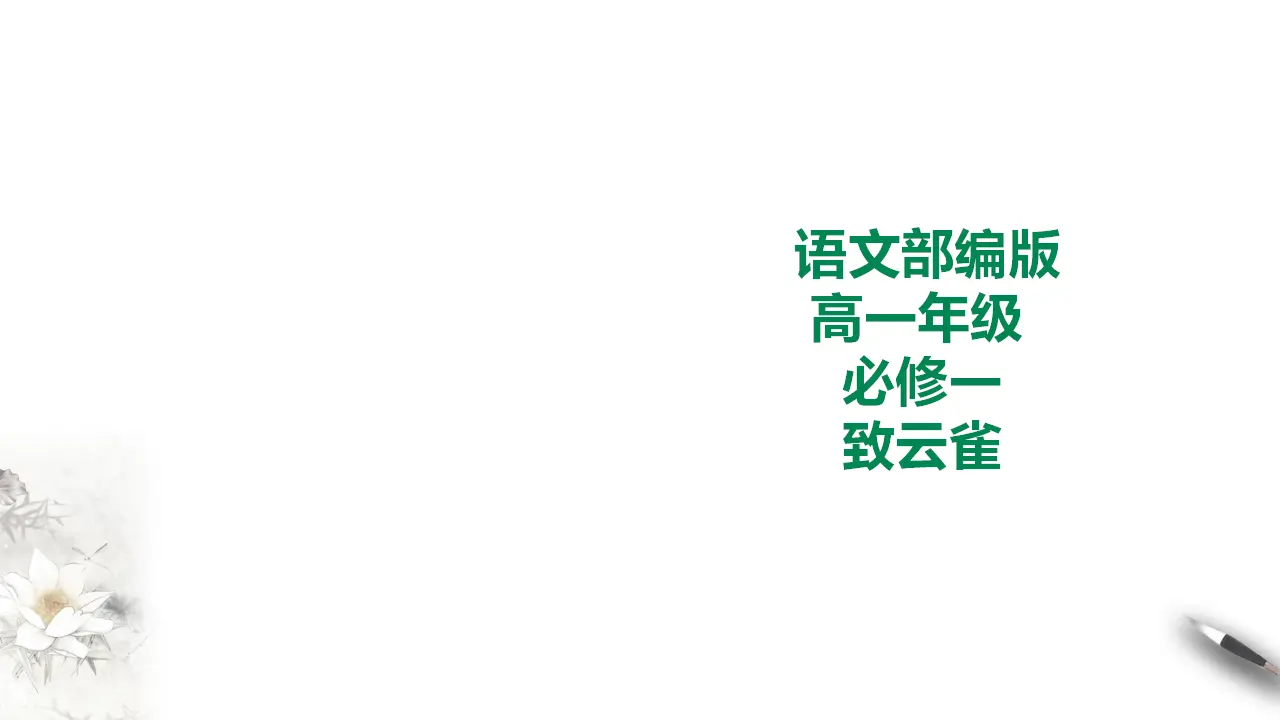 279高中语文必修1部编版高中语文必修一致云雀_01.webp