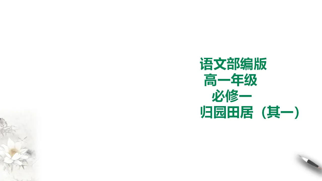 278高中语文必修1部编版高中语文必修一归园田居（其一）_01.webp