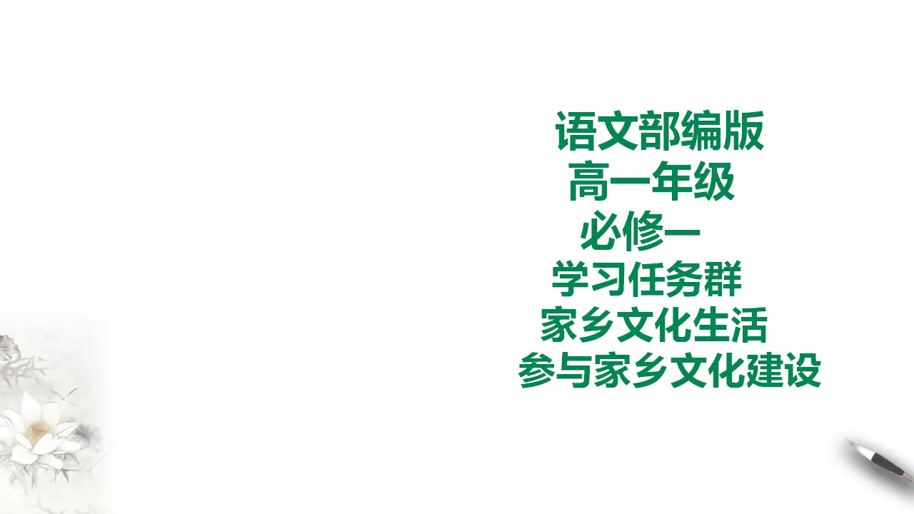 276高中语文必修1部编版高中语文必修一参与家乡文化建设_01.webp