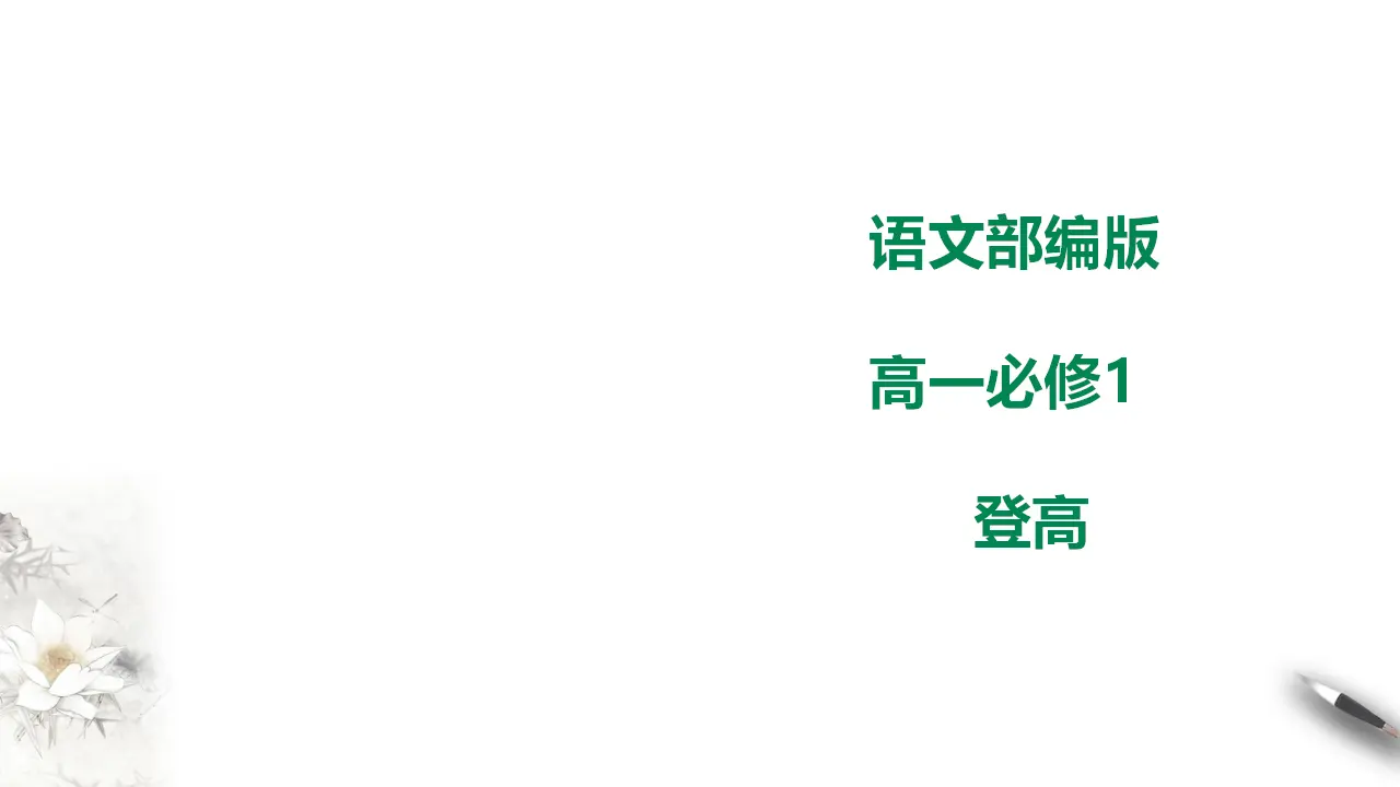 275高中语文必修1部编版高中语文必修一5登高_01.webp