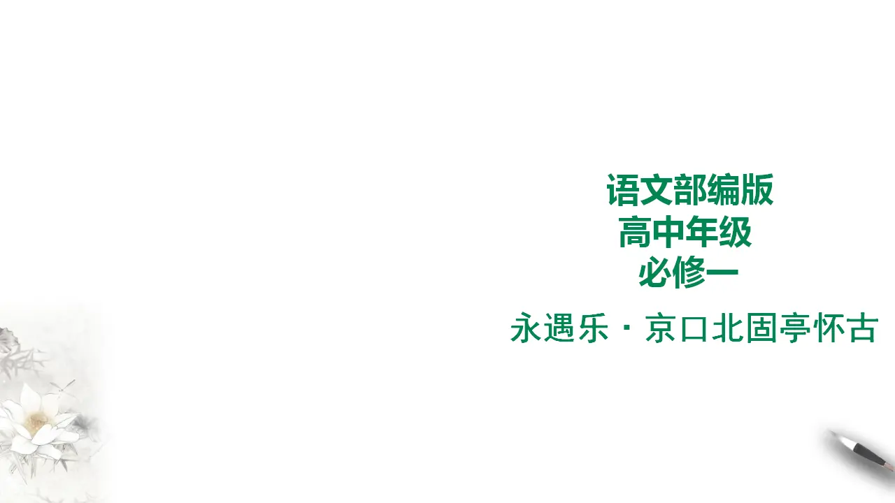 274高中语文必修1部编版高中语文必修一 永遇乐京口北固亭怀古_01.webp