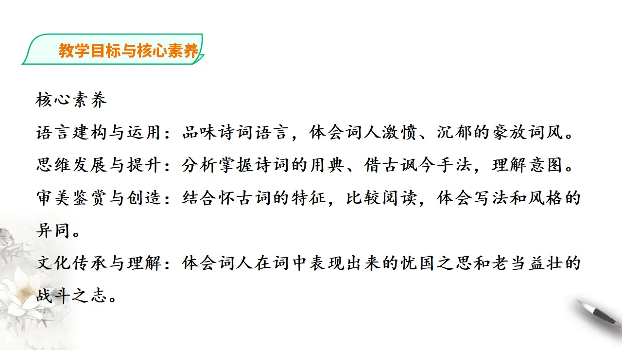 274高中语文必修1部编版高中语文必修一 永遇乐京口北固亭怀古_04.webp