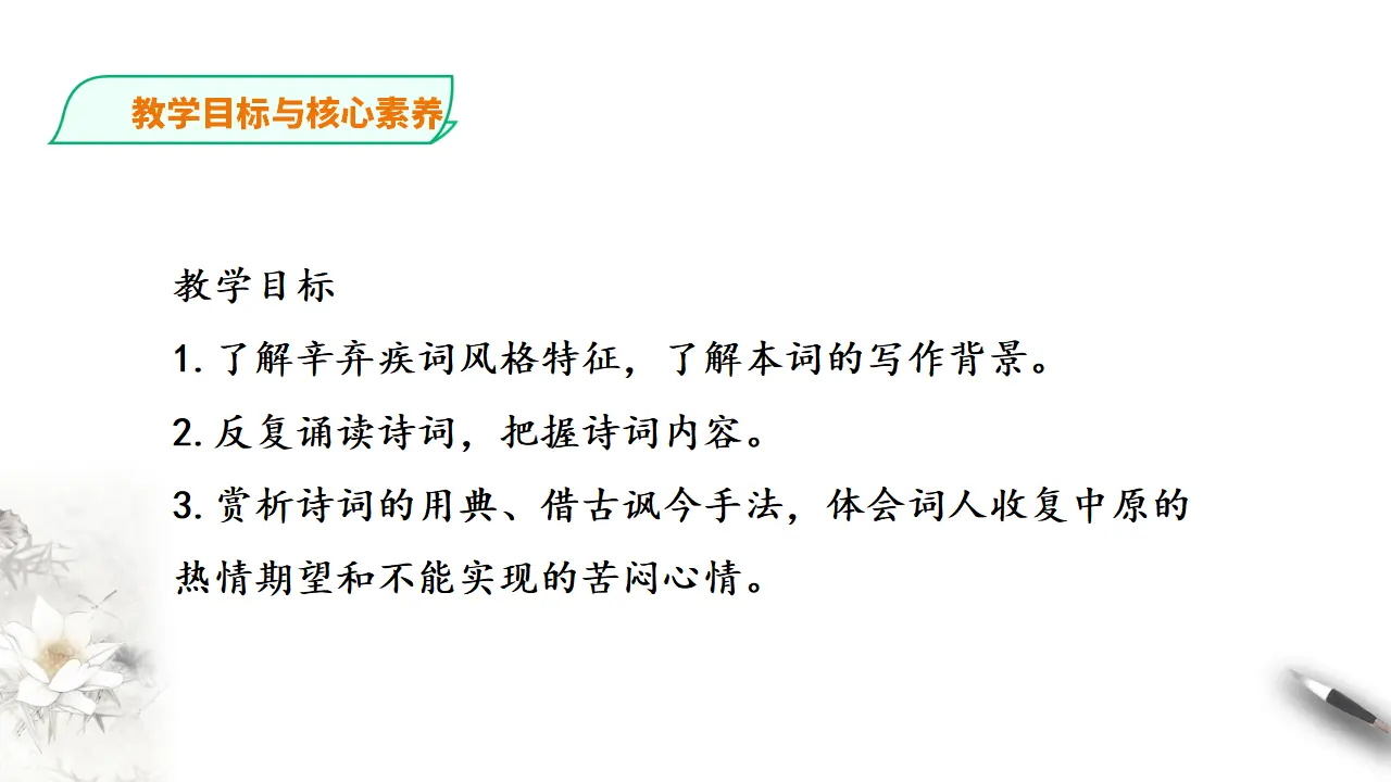 274高中语文必修1部编版高中语文必修一 永遇乐京口北固亭怀古_03.webp