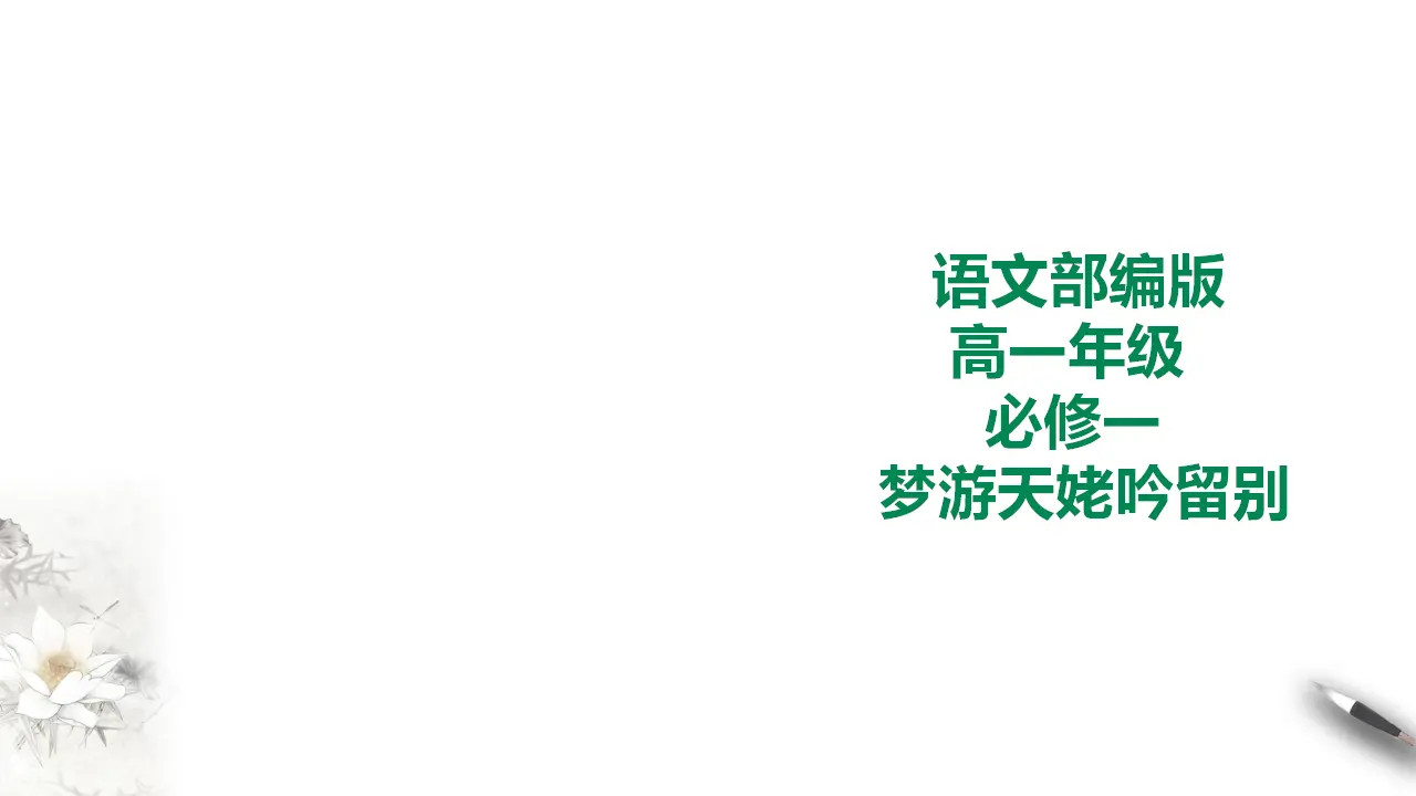 273高中语文必修1部编版高中语文必修一 梦游天姥吟留别_01.webp