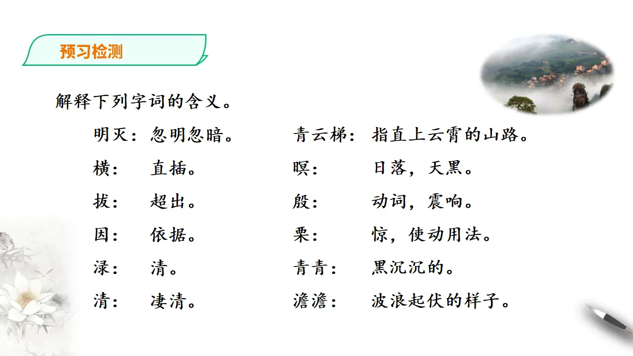 273高中语文必修1部编版高中语文必修一 梦游天姥吟留别_04.webp