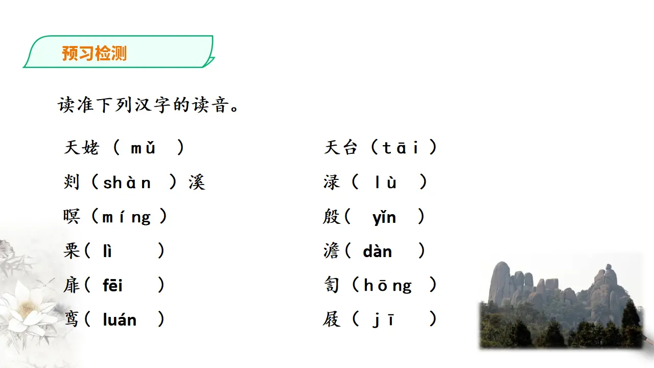 273高中语文必修1部编版高中语文必修一 梦游天姥吟留别_03.webp