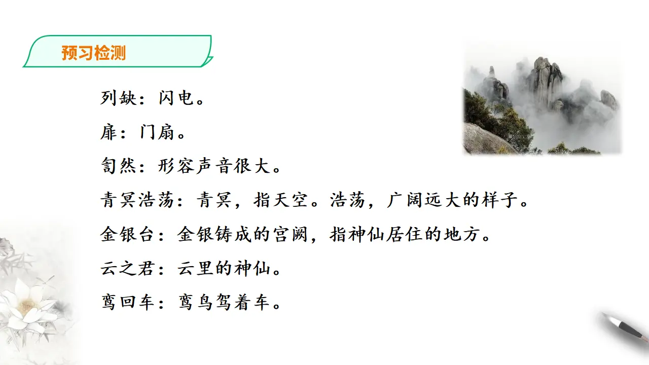 273高中语文必修1部编版高中语文必修一 梦游天姥吟留别_05.webp