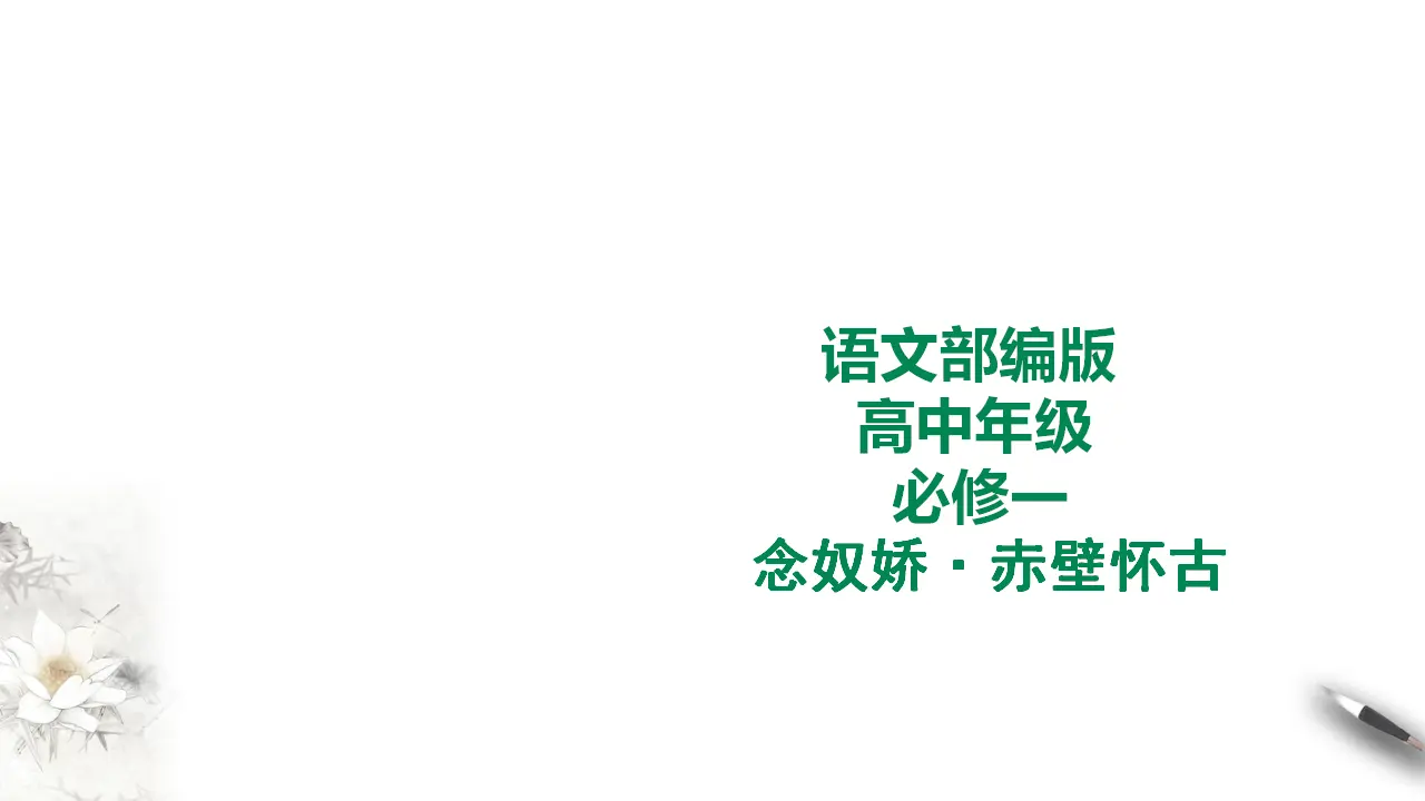 272高中语文必修1部编版高中语文必修一 念奴娇赤壁怀古_01.webp