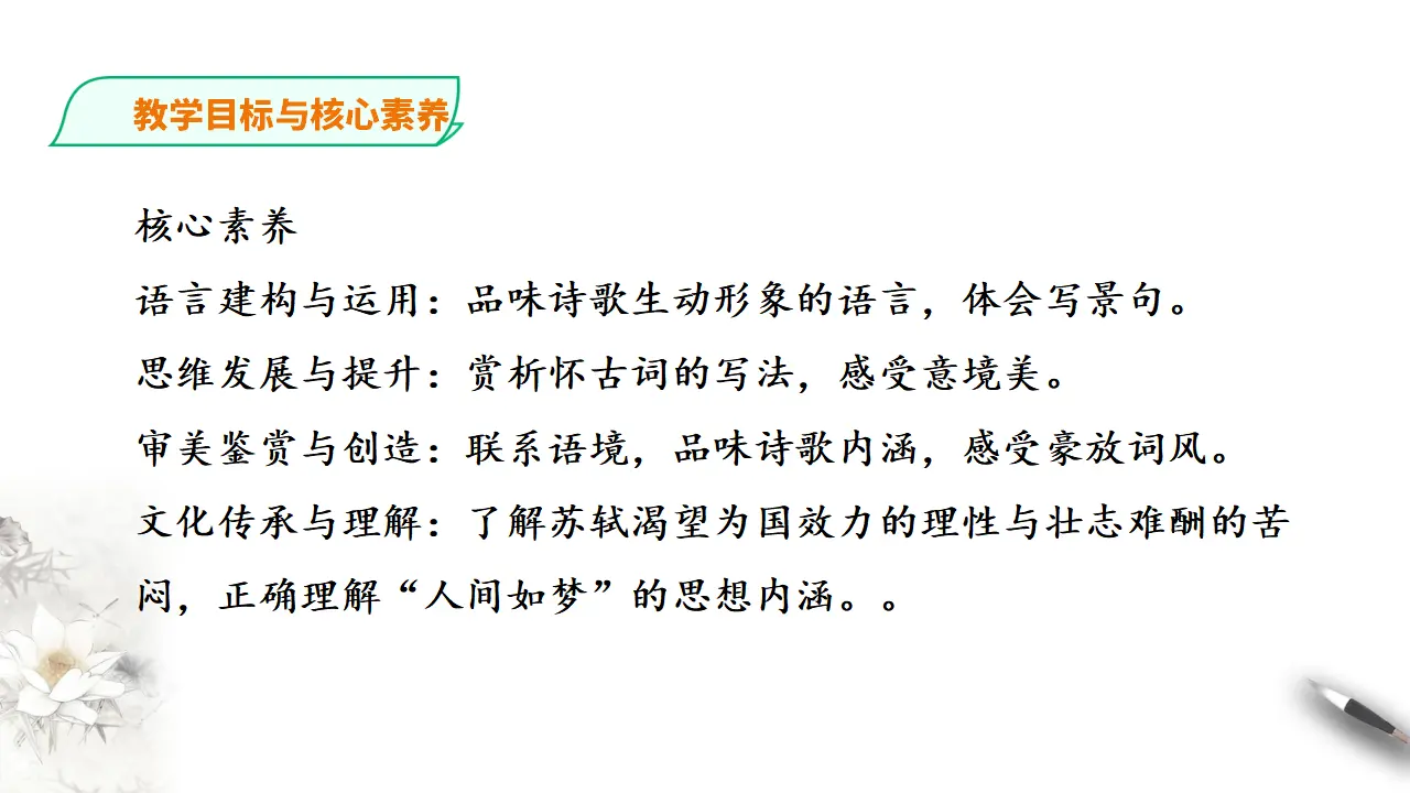 272高中语文必修1部编版高中语文必修一 念奴娇赤壁怀古_04.webp