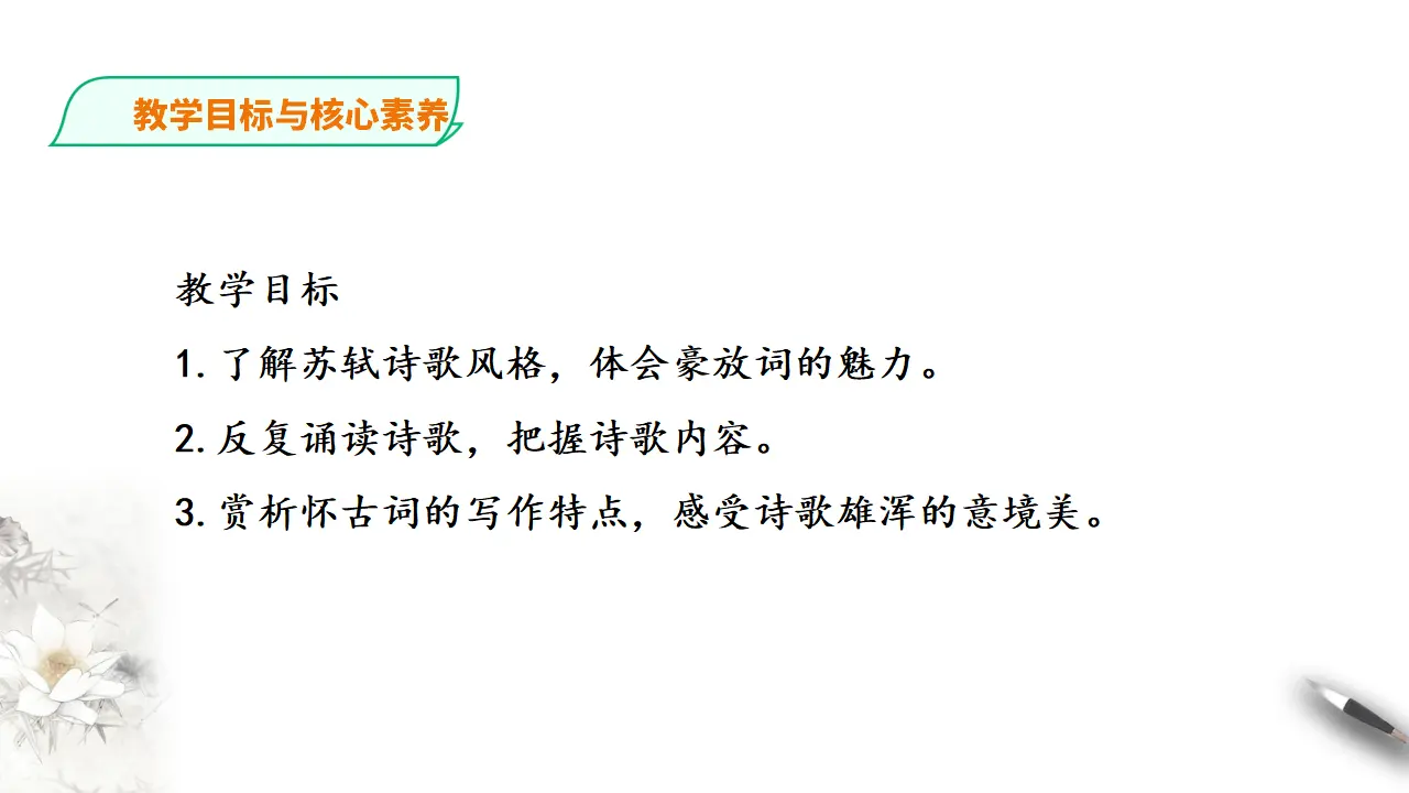 272高中语文必修1部编版高中语文必修一 念奴娇赤壁怀古_03.webp