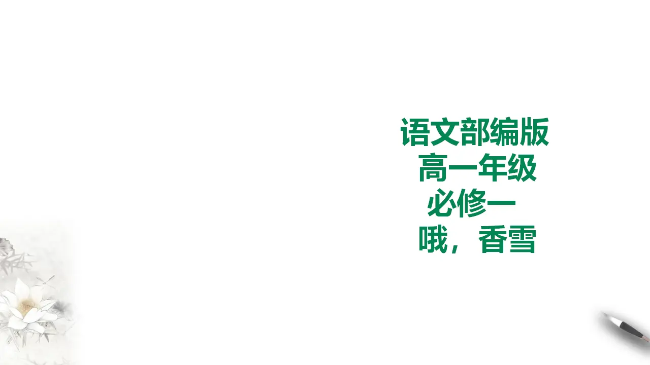 269高中语文必修1部编版高一必修一 哦，香雪_01.webp