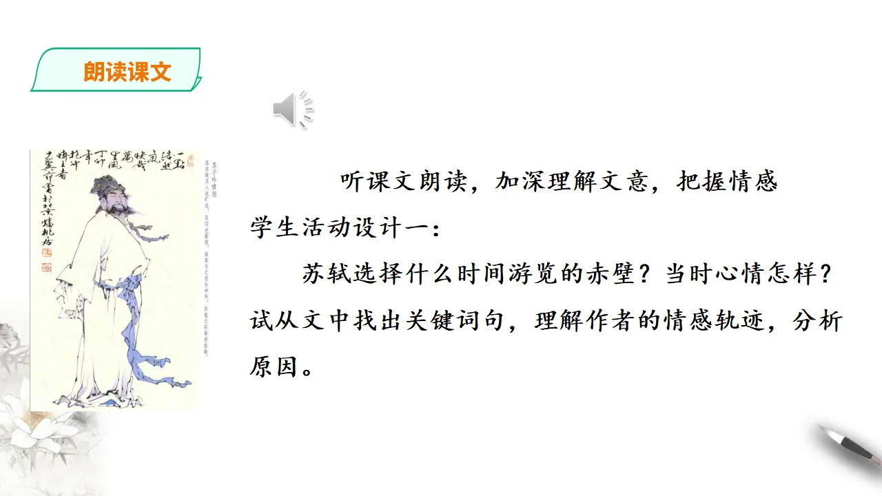 268高中语文必修1统编版高中语文必修一赤壁赋第二课时_05.webp