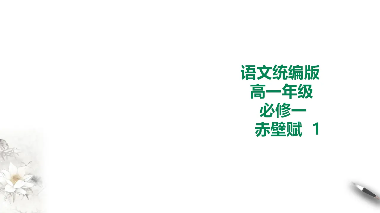 267高中语文必修1统编版高中语文必修一赤壁赋第一课时_01.webp