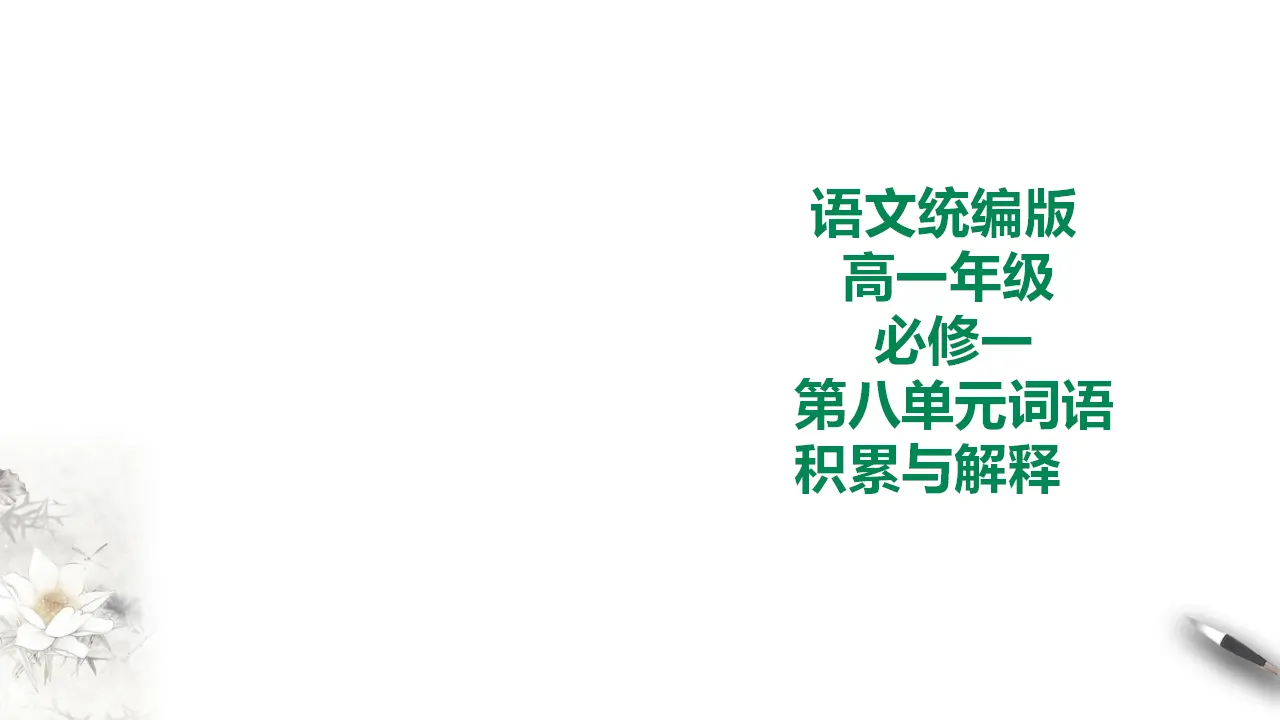 266高中语文必修1统编版高中语文必修一第八单元词语积累与解释_01.webp