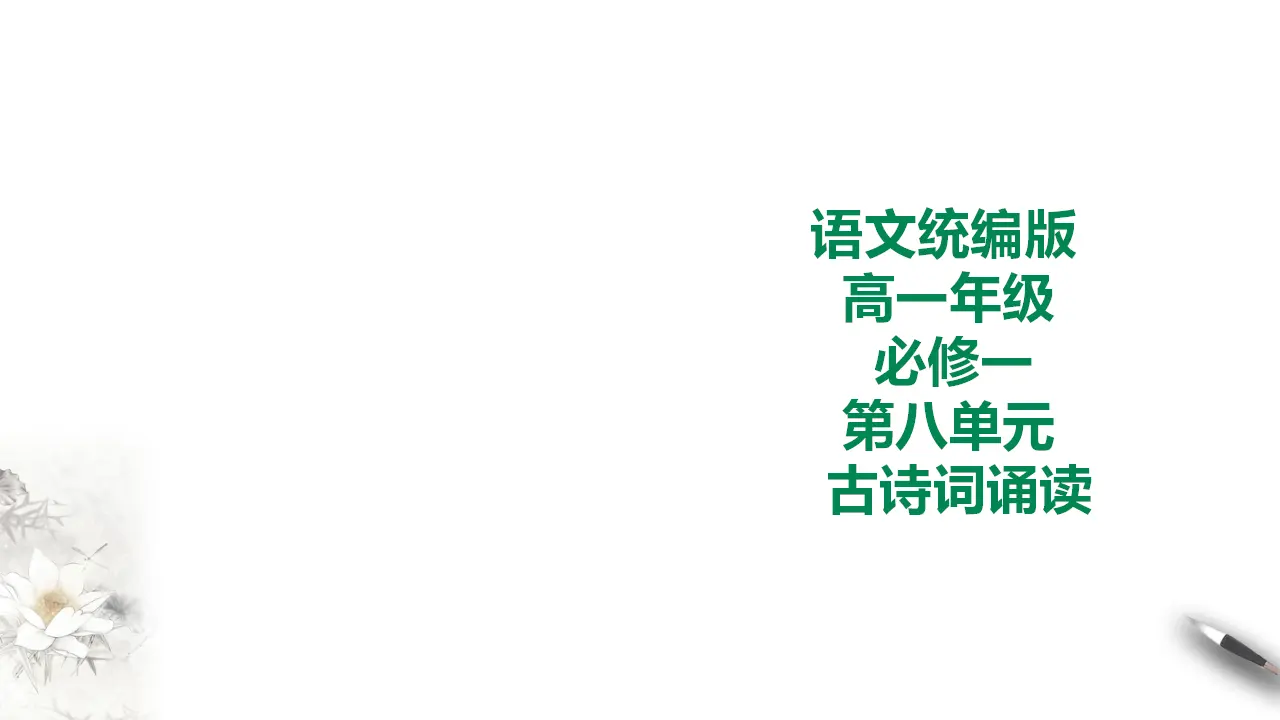 265高中语文必修1统编版高中语文必修一第八单元古诗词诵读_01.webp